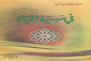 غلاف كتاب في مسيرة الحياة -1 بقلم أبو الحسن الندوي غلاف كتاب في مسيرة الحياة -1 بقلم أبو الحسن الندوي